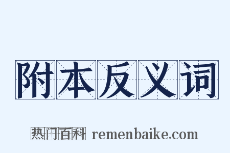 附本反义词是什么意思的图片